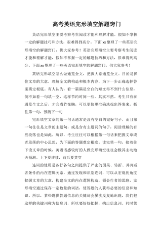 高考英语完形填空解题窍门