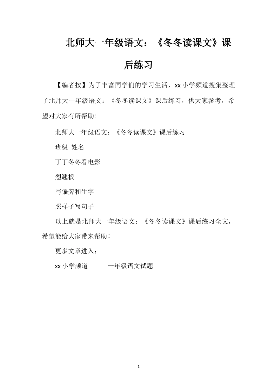 北师大一年级语文：《冬冬读课文》课后练习_第1页