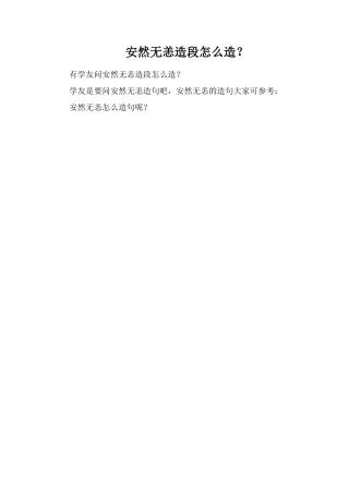 安然无恙造段怎么造？