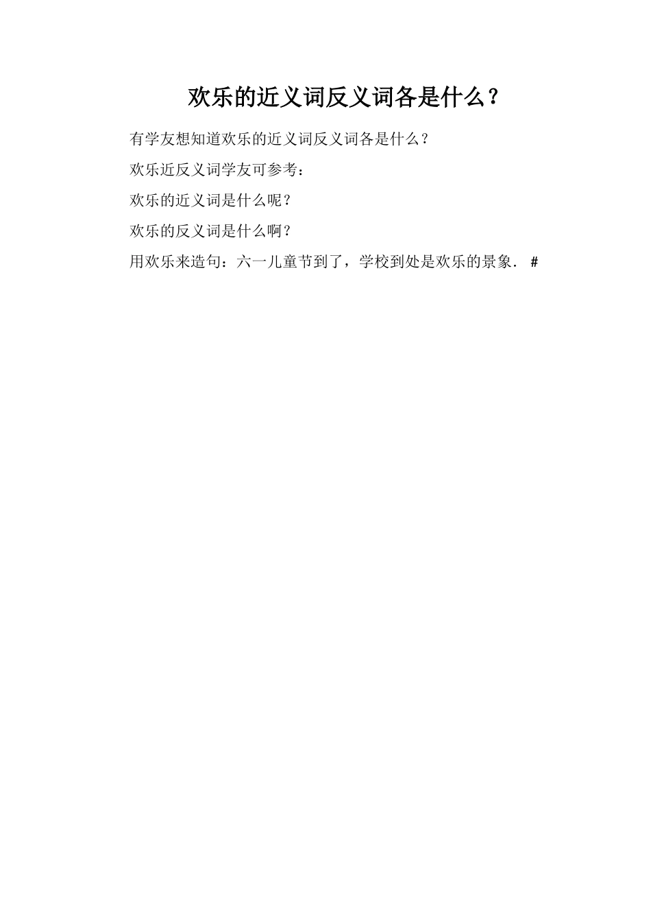 欢乐的近义词反义词各是什么？_第1页