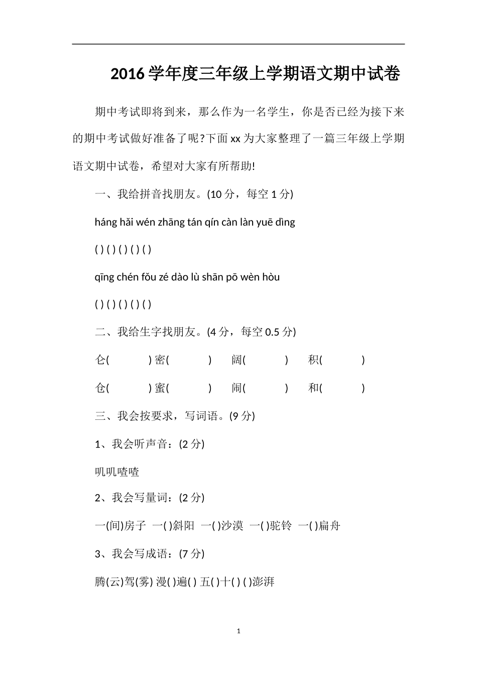 16学年度三年级上学期语文期中试卷_第1页