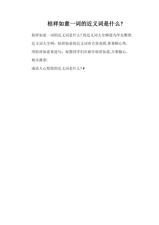 吉祥如意一词的近义词是什么