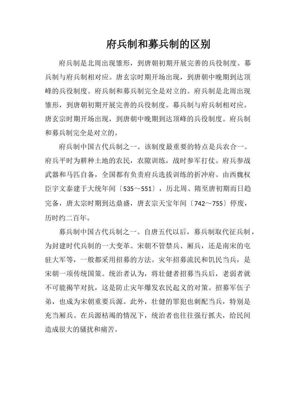府兵制和募兵制的区别_第1页