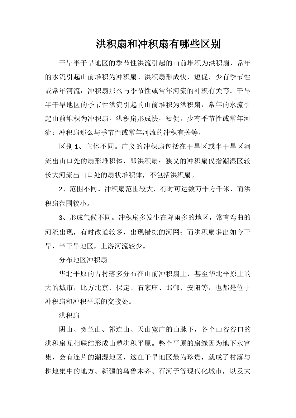 洪积扇和冲积扇有哪些区别_第1页