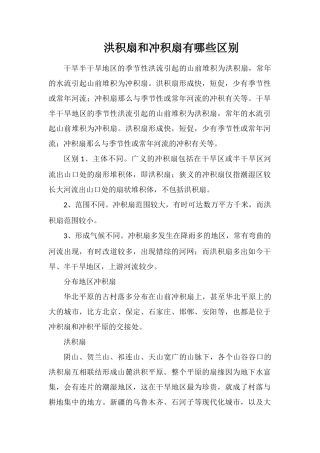 洪积扇和冲积扇有哪些区别