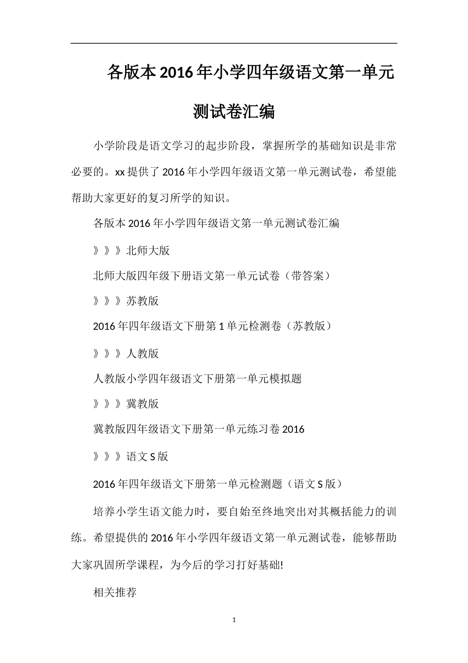 各版本小学四年级语文第一单元测试卷汇编_第1页