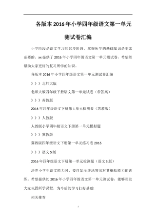 各版本小学四年级语文第一单元测试卷汇编