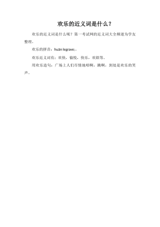 欢乐的近义词是什么？