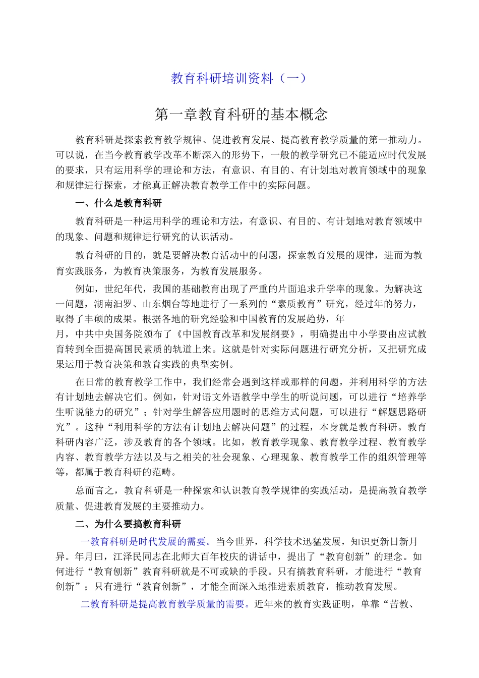 教育科研培训资料_第1页