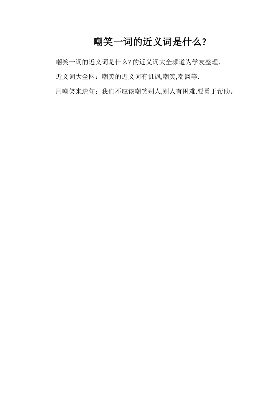 讥笑一词的近义词是什么_第1页