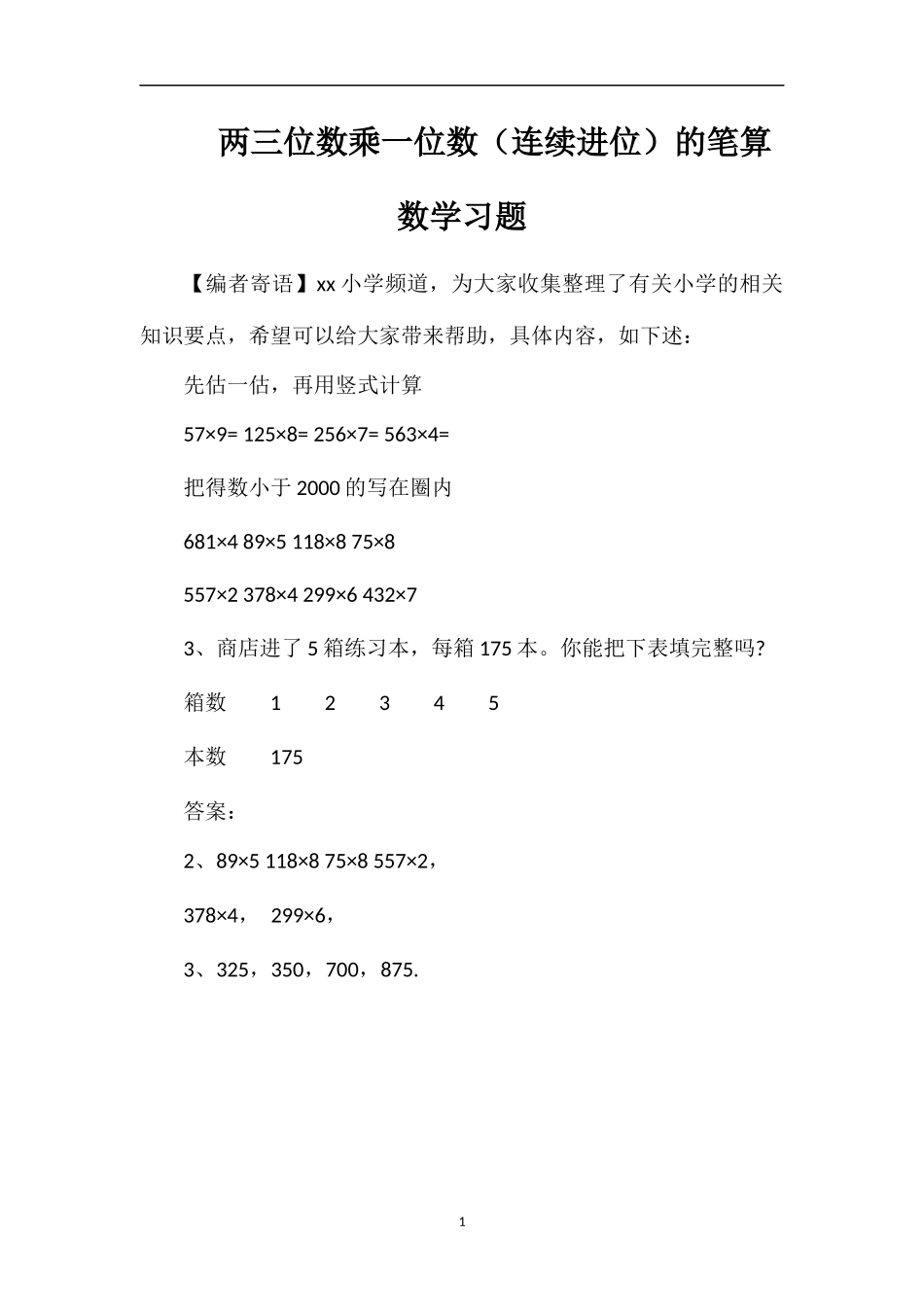 两三位数乘一位数（连续进位）的笔算数学习题_第1页