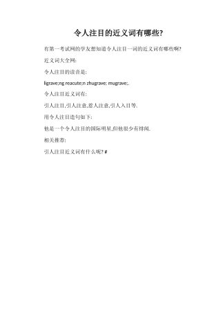 令人注目的近义词有哪些