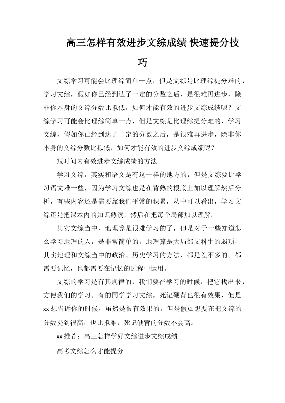 高三怎样有效提高文综成绩快速提分技巧_第1页