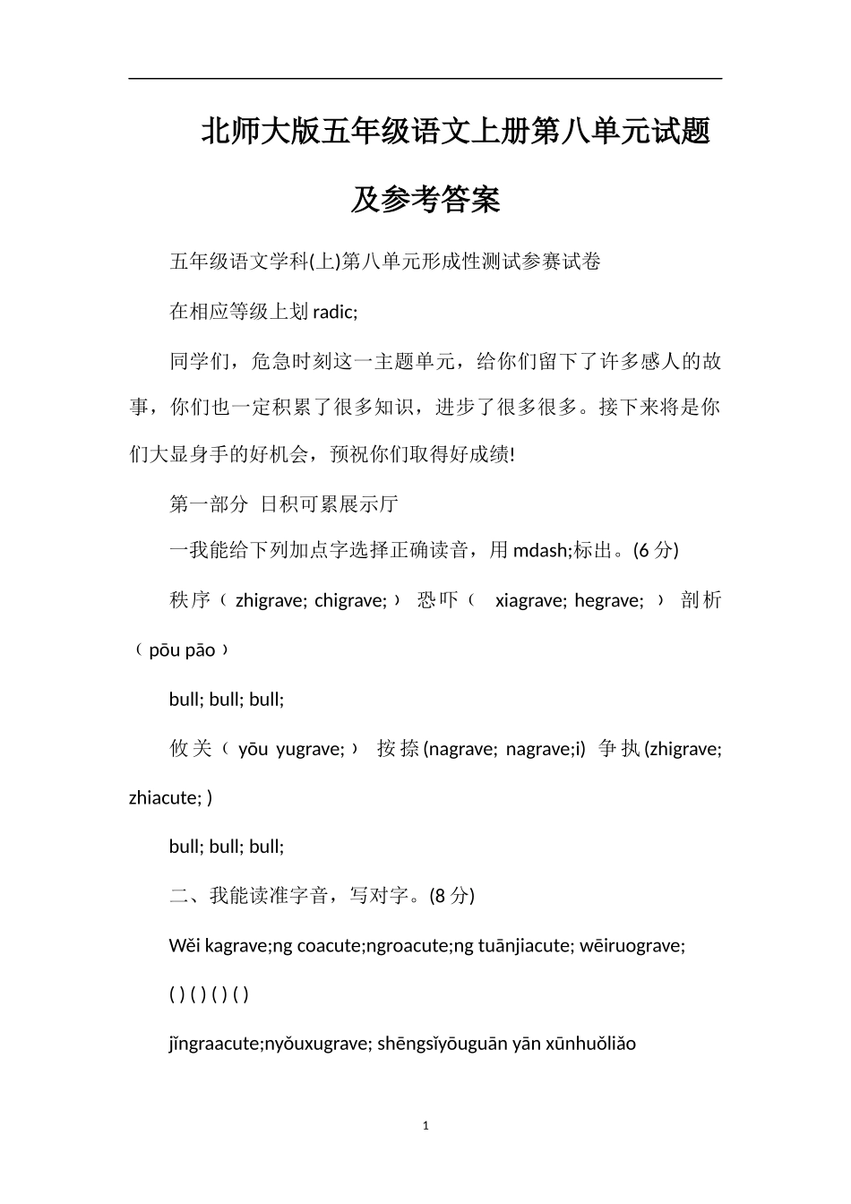 北师大版五年级语文上册第八单元试题及参考答案_第1页