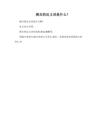 绵亘的近义词是什么