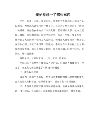 秦始皇统一了哪些东西