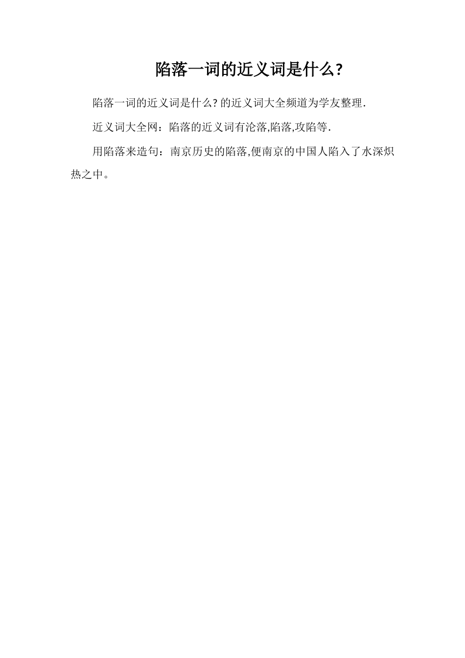 沦陷一词的近义词是什么_第1页