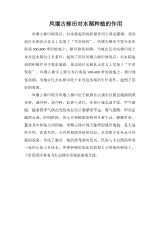凤堰古梯田对水稻种植的作用