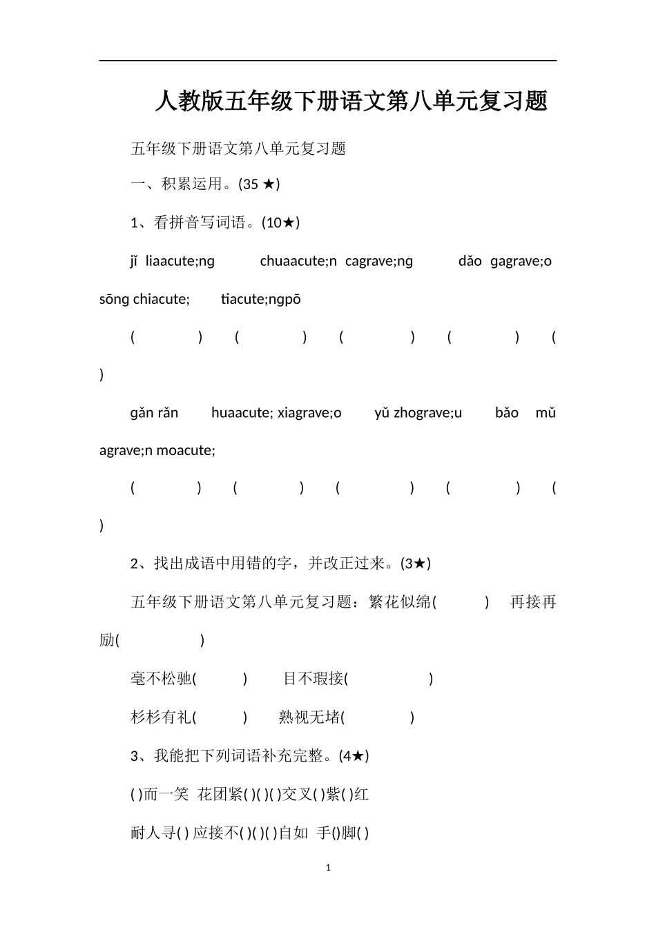 人教版五年级下册语文第八单元复习题_第1页