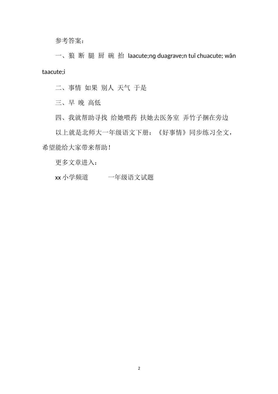 北师大一年级语文下册：《好事情》同步练习_第2页