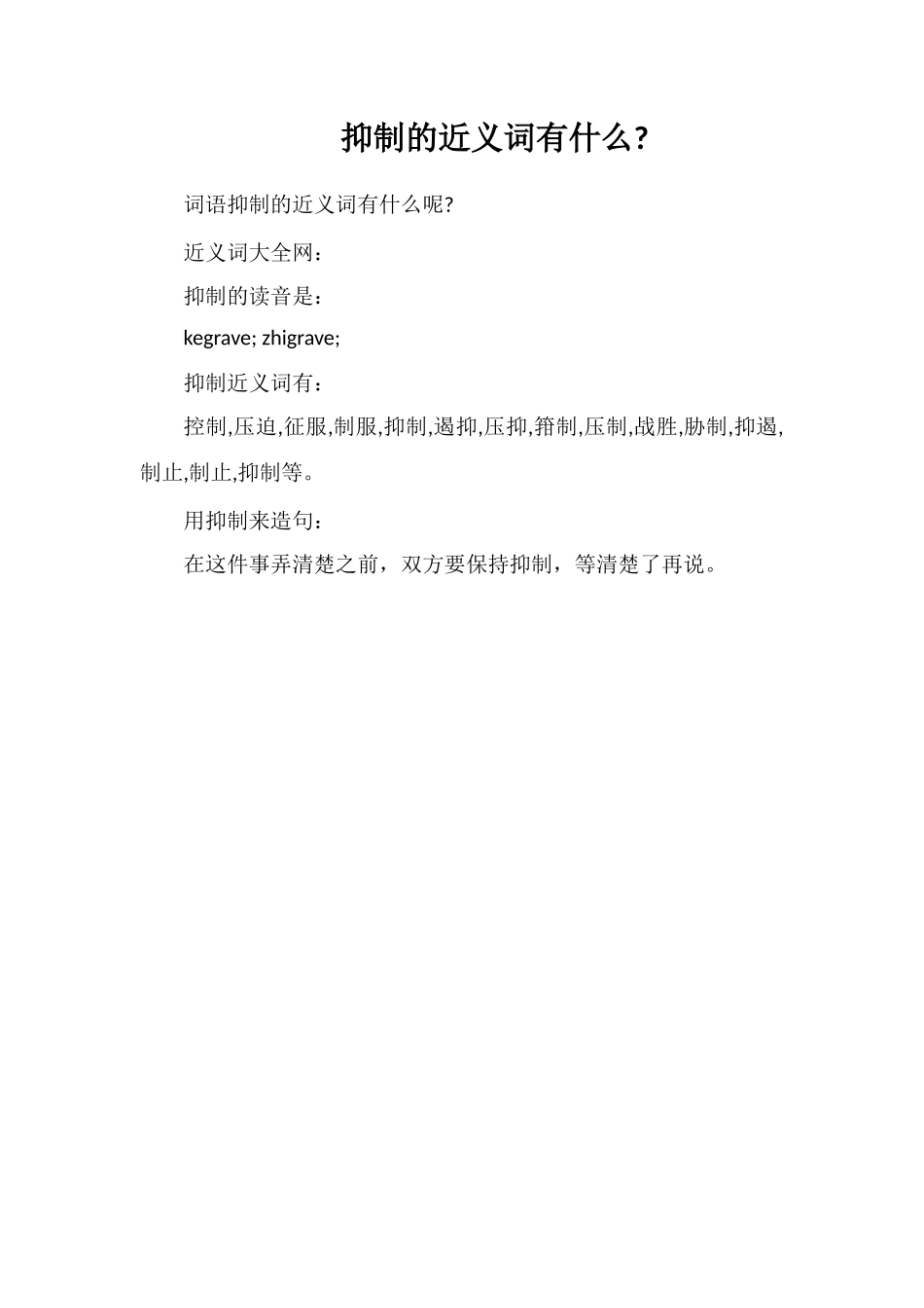 克制的近义词有什么_第1页