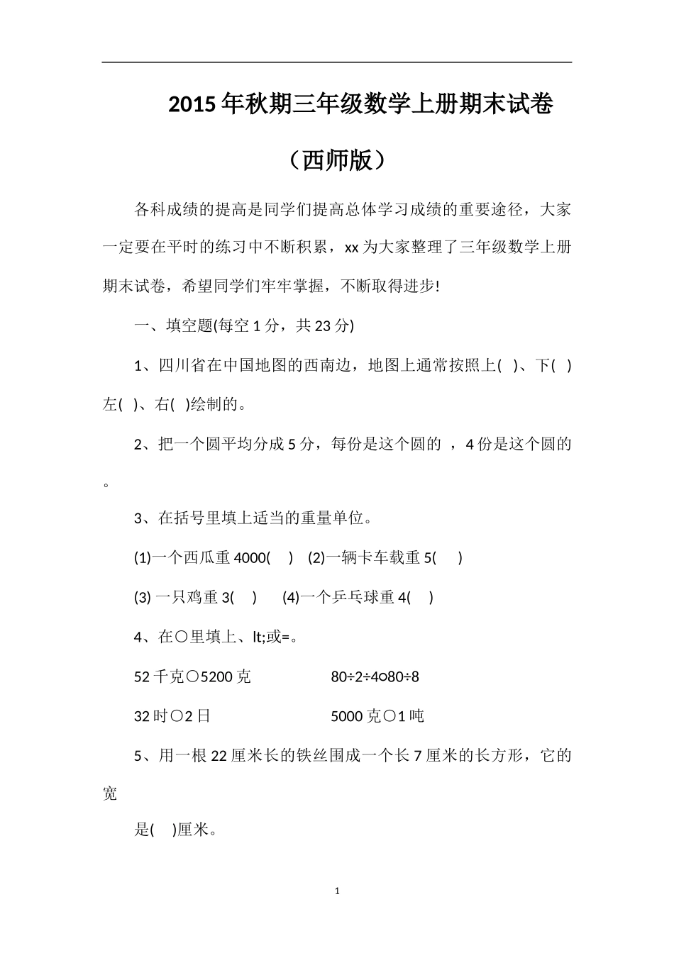 秋期三年级数学上册期末试卷（西师版）_第1页