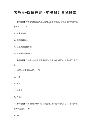 全-劳务员-岗位技能(劳务员)真题模拟考试题库