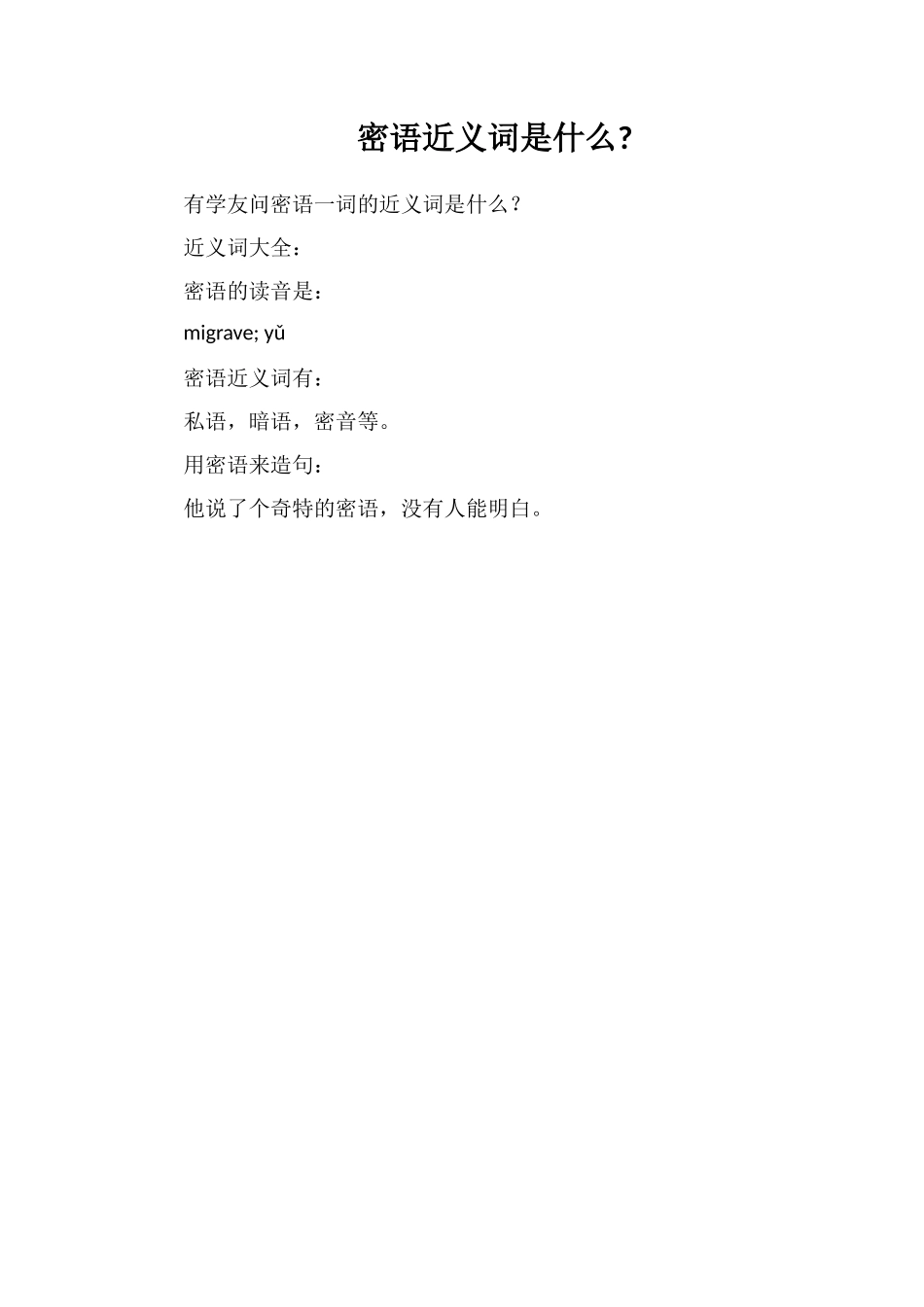 密语近义词是什么_第1页