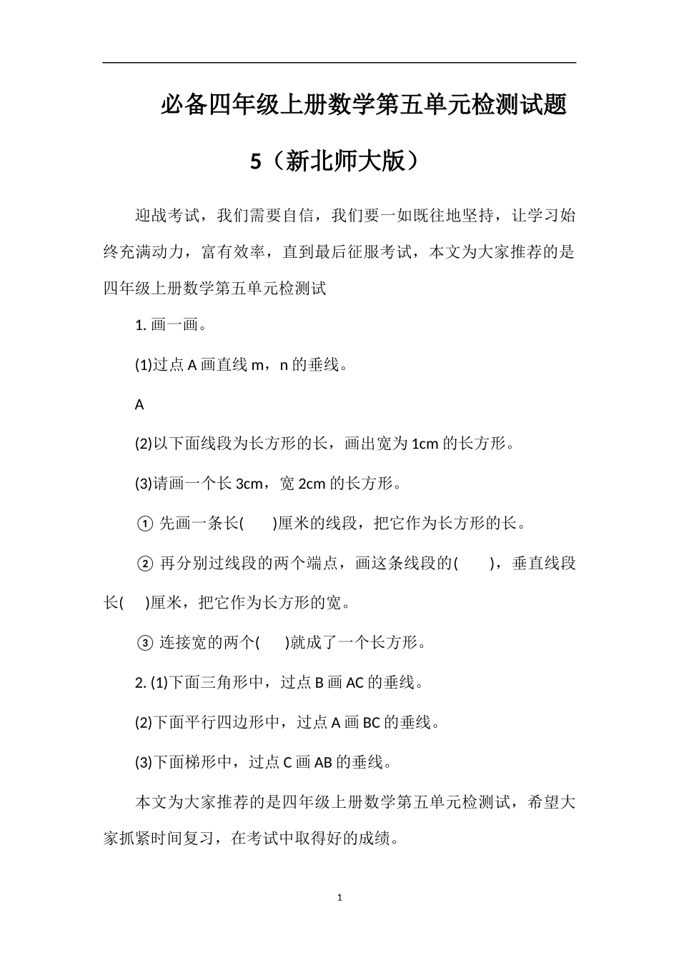 必备四年级上册数学第五单元检测试题5（北师大版）_第1页