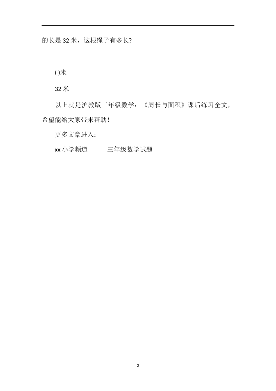 沪教版三年级数学：《周长与面积》课后练习_第2页