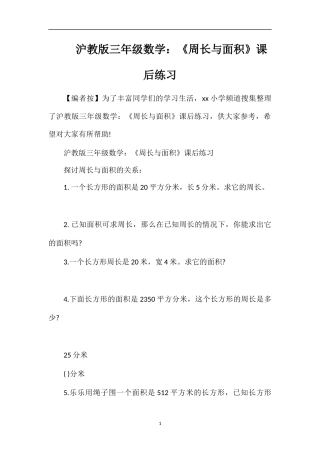 沪教版三年级数学：《周长与面积》课后练习