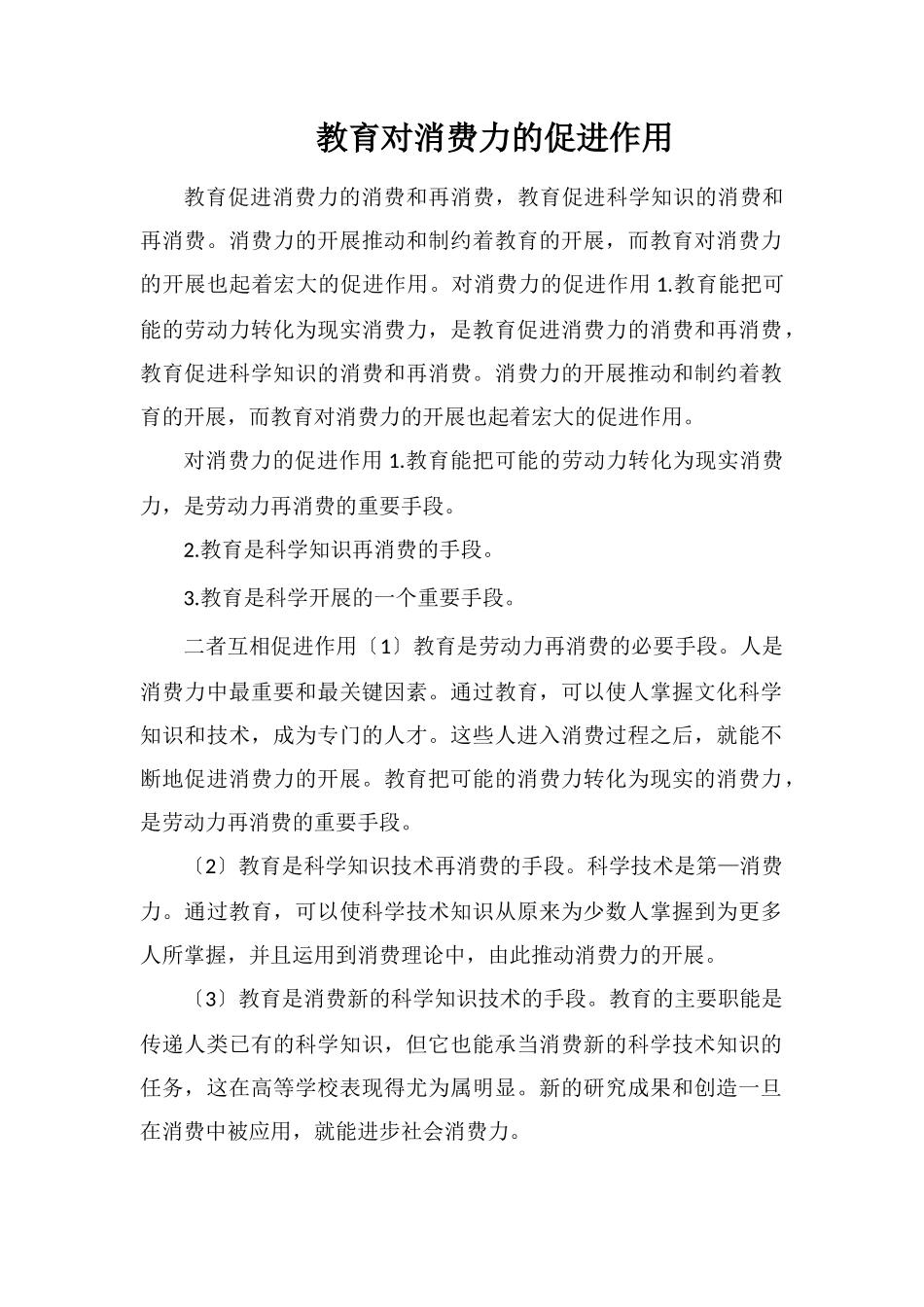教育对生产力的促进作用_第1页