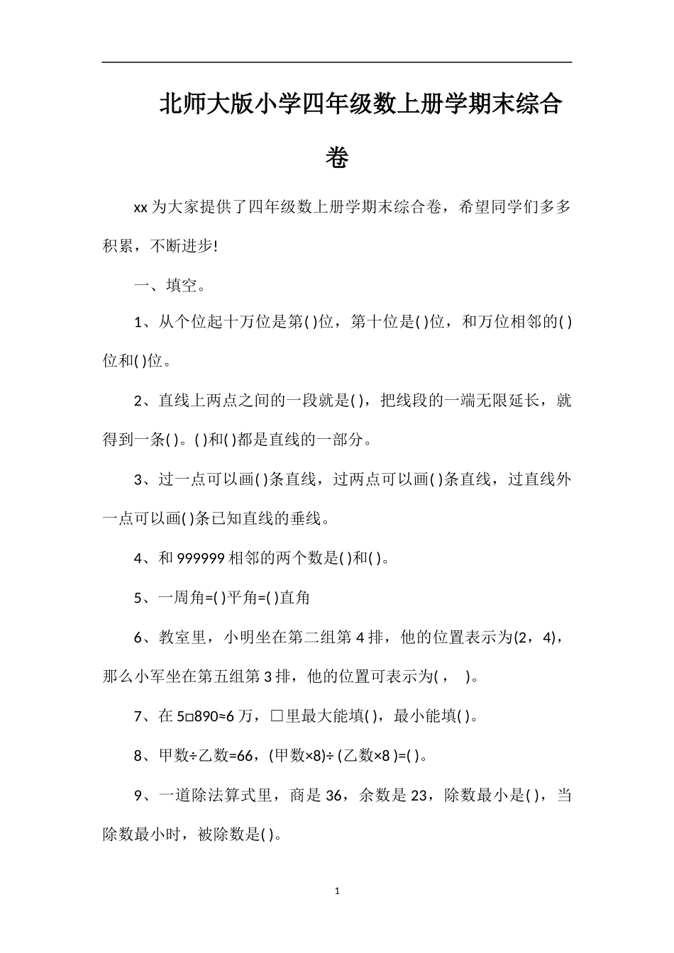 北师大版小学四年级数上册学期末综合卷_第1页
