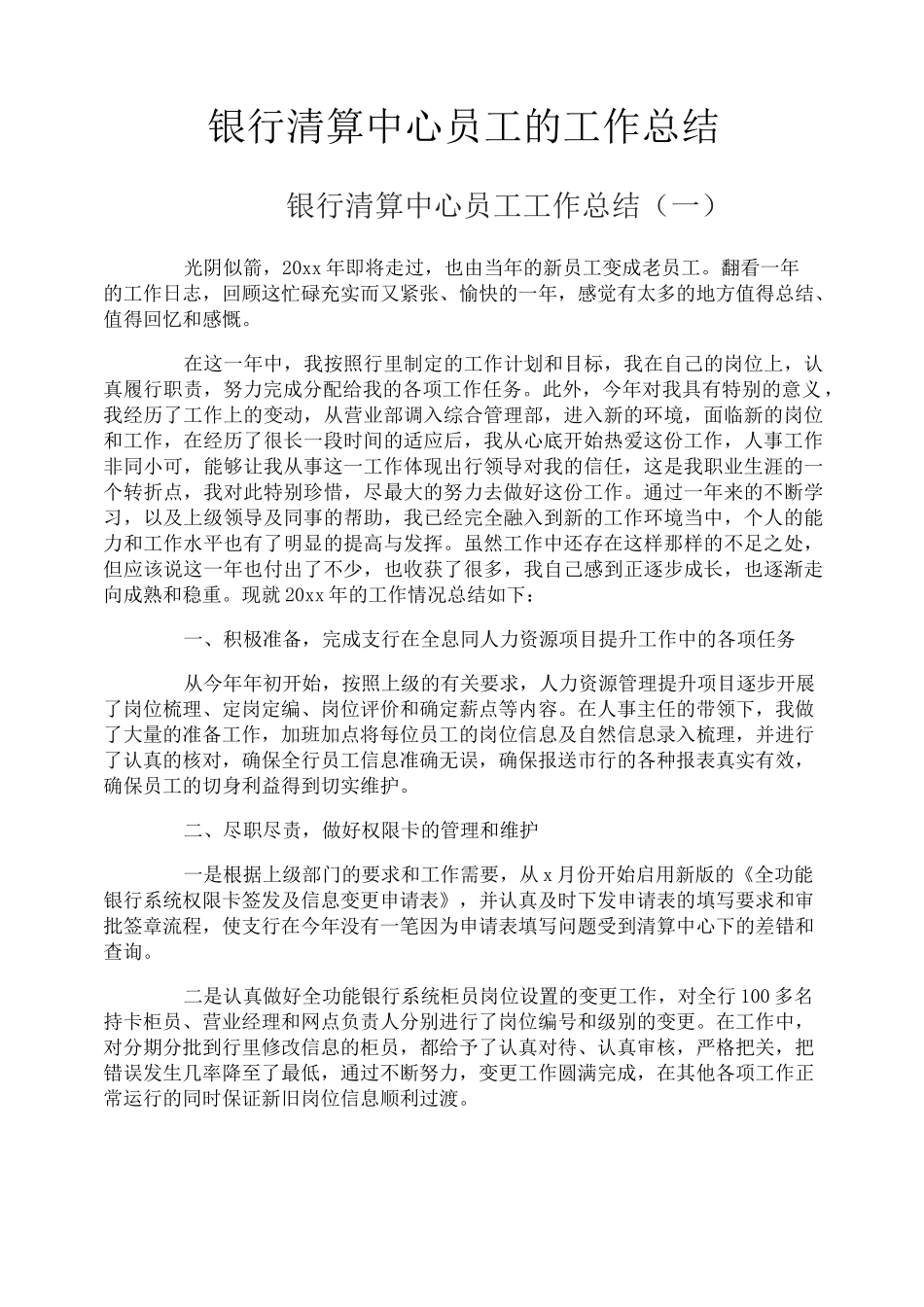 银行清算中心员工的工作总结_第1页