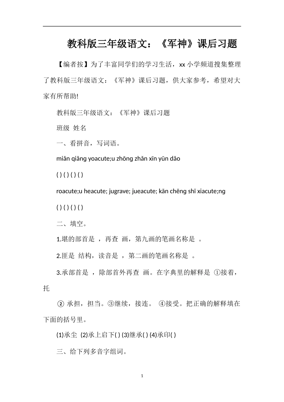 教科版三年级语文：《军神》课后习题_第1页