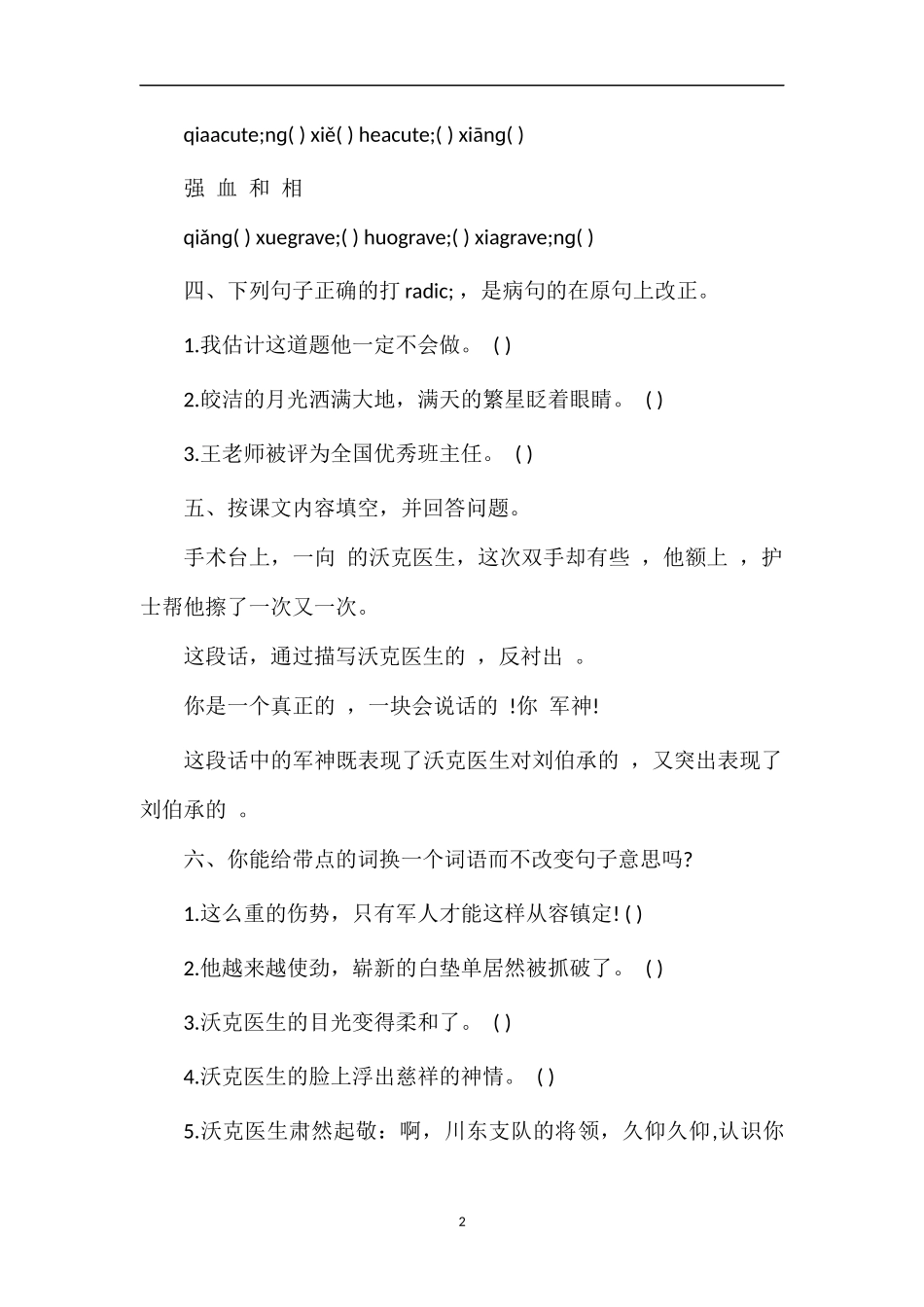 教科版三年级语文：《军神》课后习题_第2页