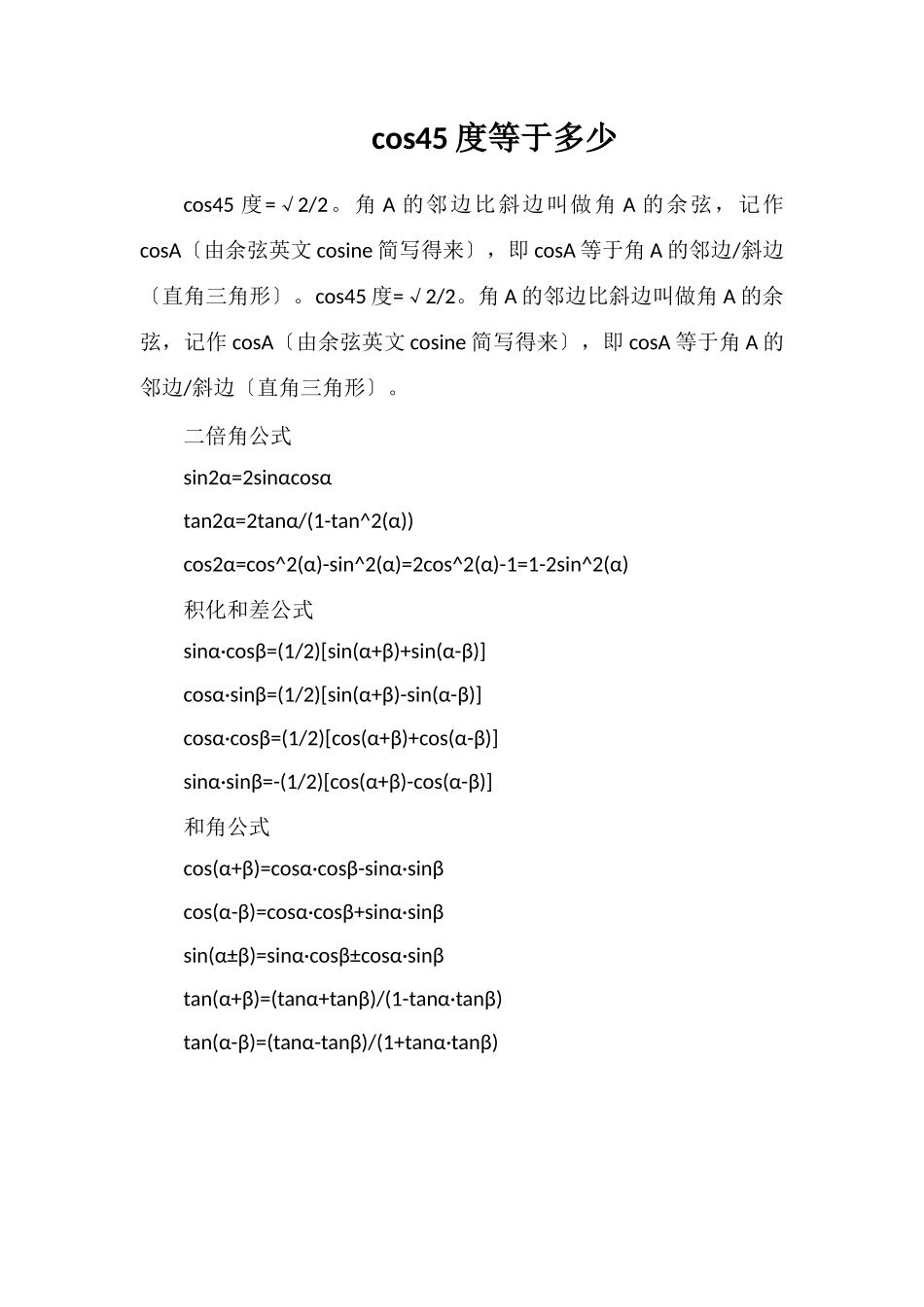 cos45度等于多少_第1页