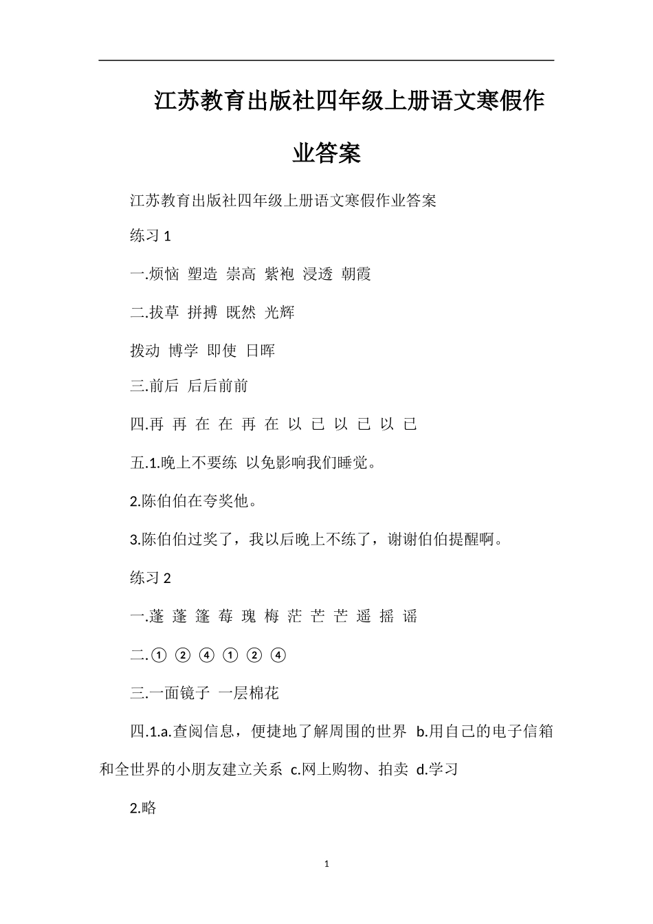 江苏教育出版社四年级上册语文寒假作业答案_第1页