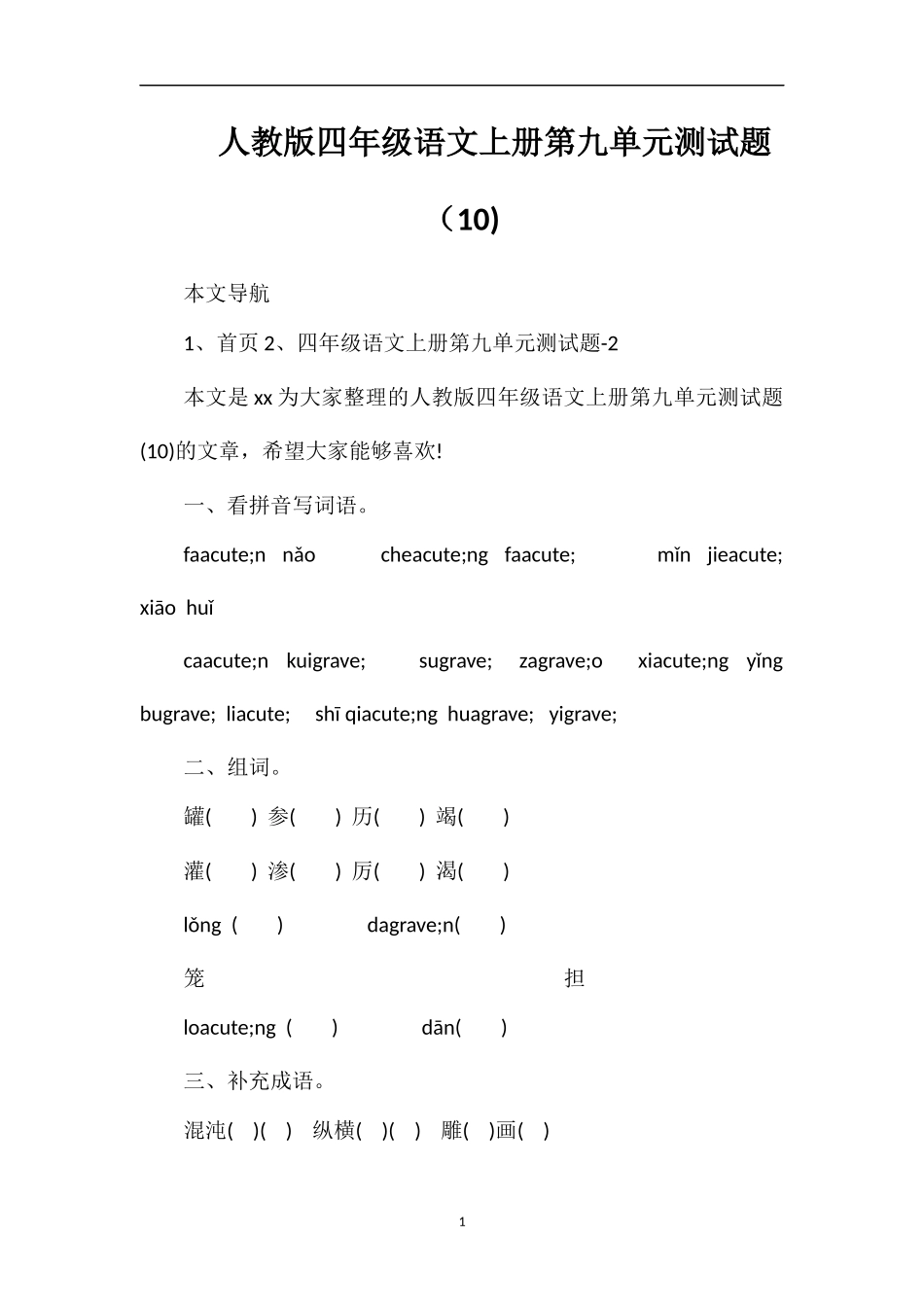 人教版四年级语文上册第九单元测试题（10)_第1页
