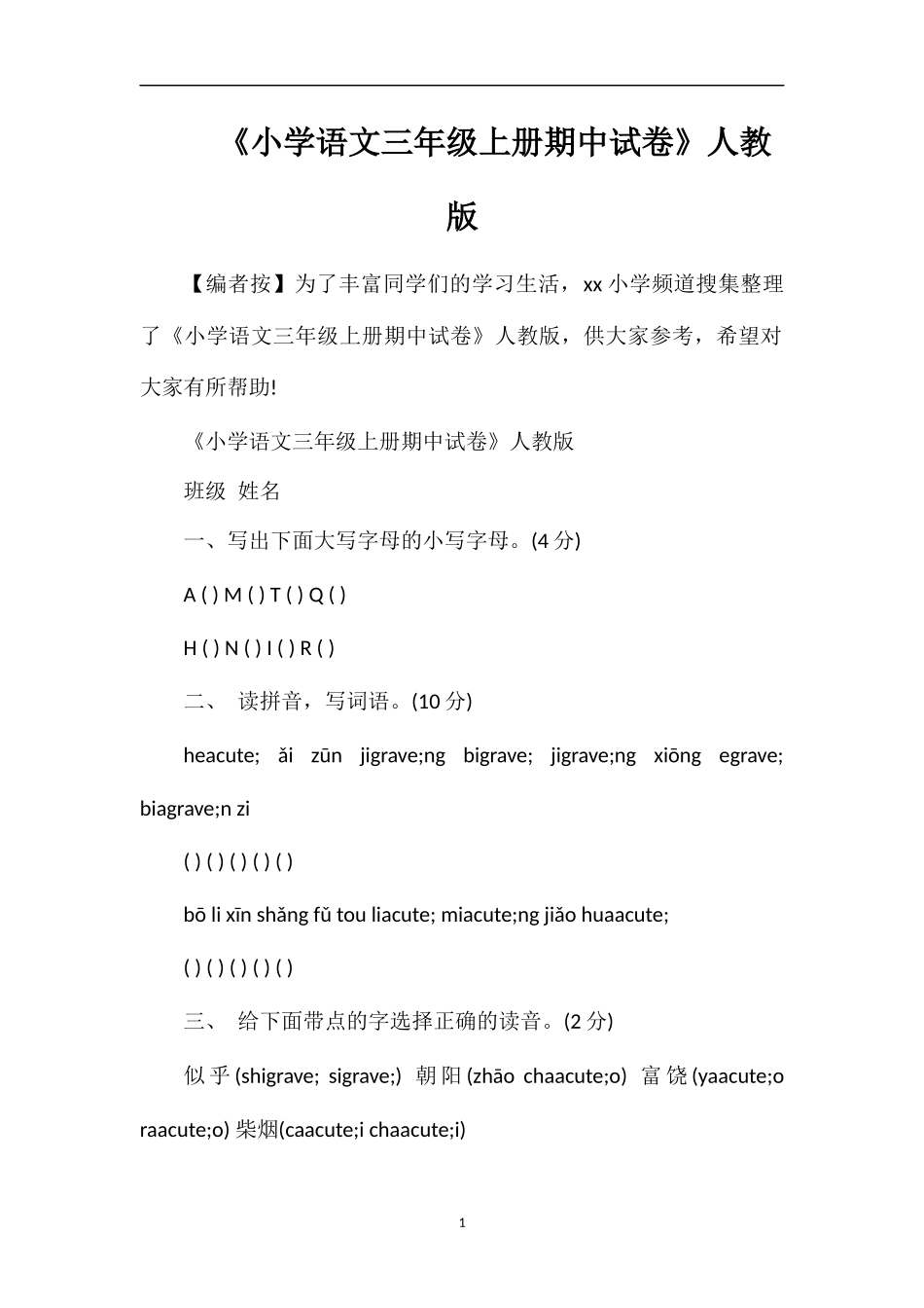 《小学语文三年级上册期中试卷》人教版_第1页