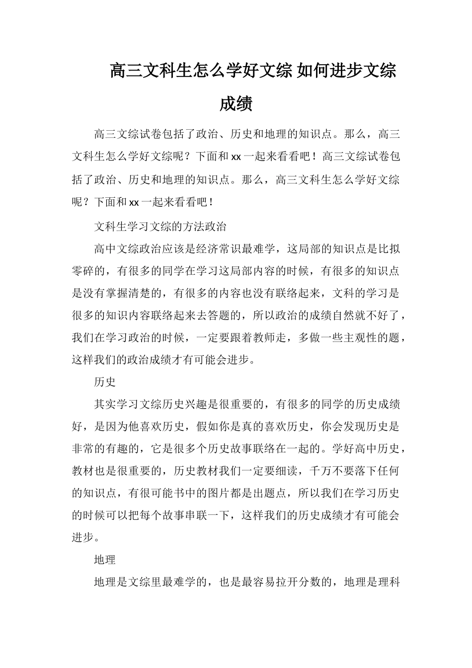 高三文科生怎么学好文综如何提高文综成绩_第1页