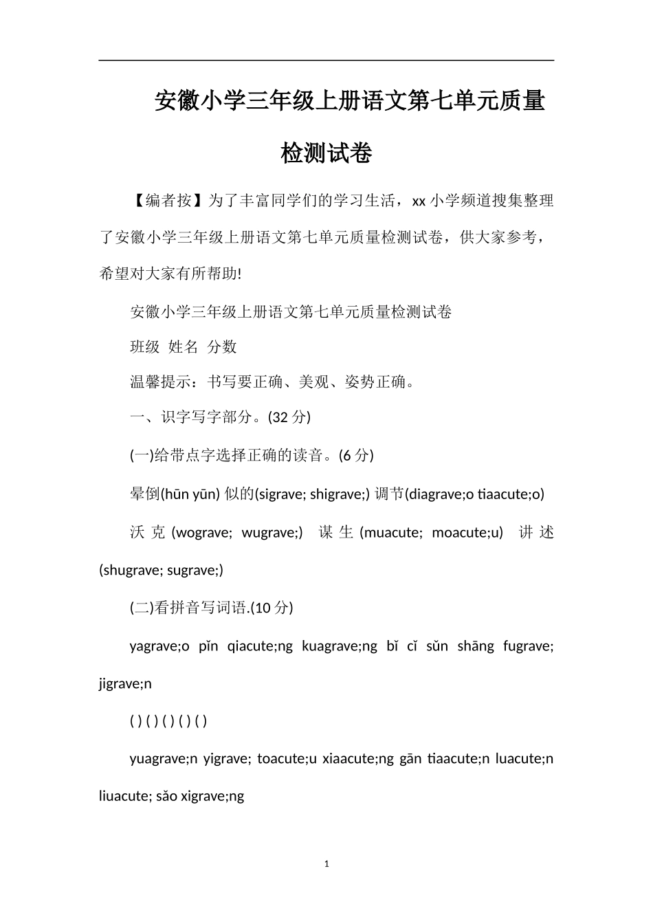 安徽小学三年级上册语文第七单元质量检测试卷_第1页