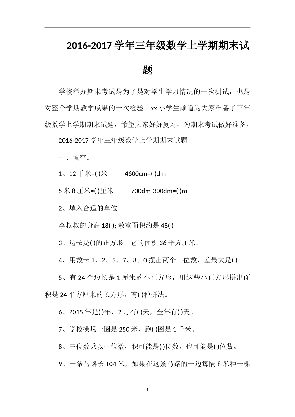 1617学年三年级数学上学期期末试题_第1页