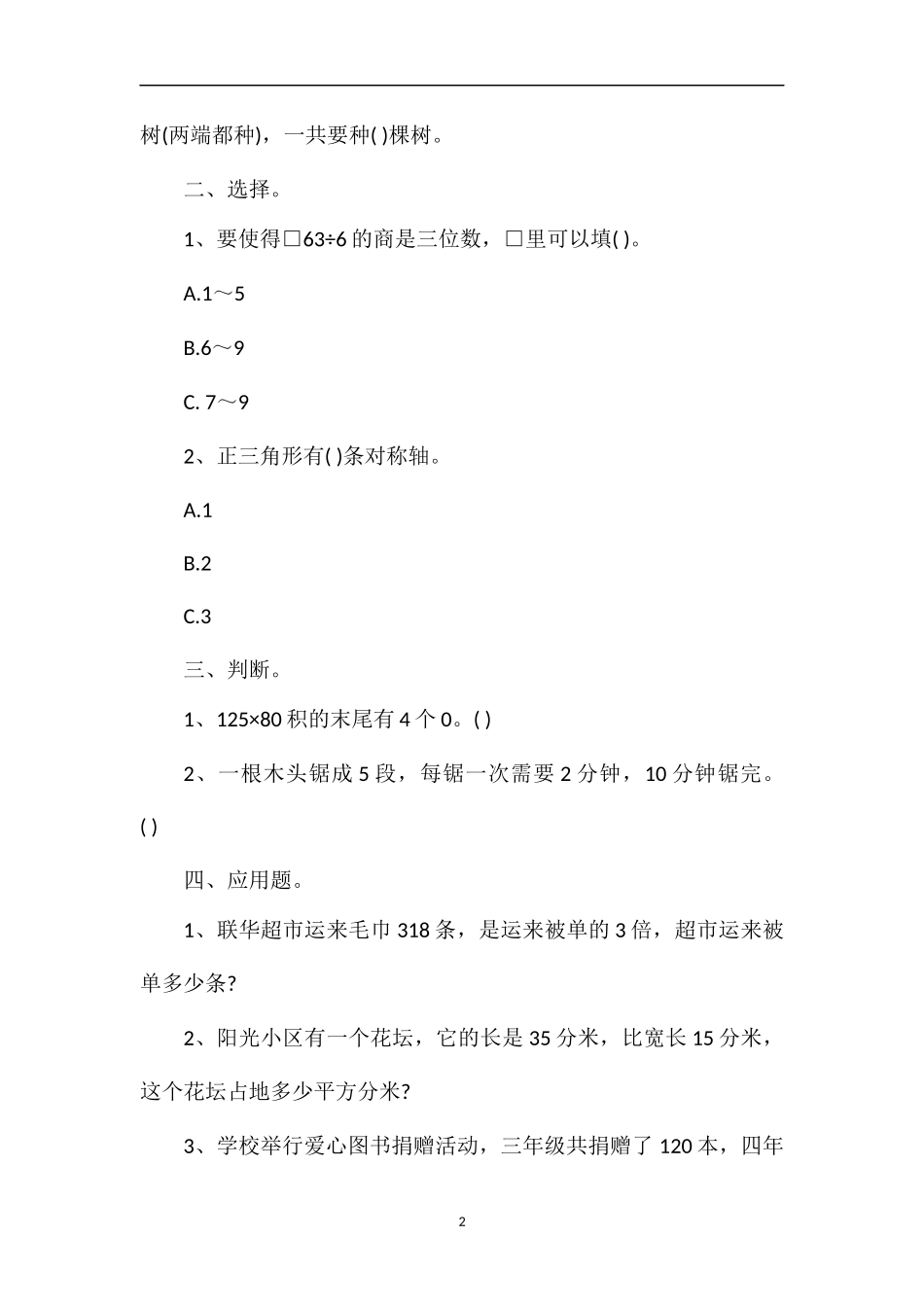 1617学年三年级数学上学期期末试题_第2页