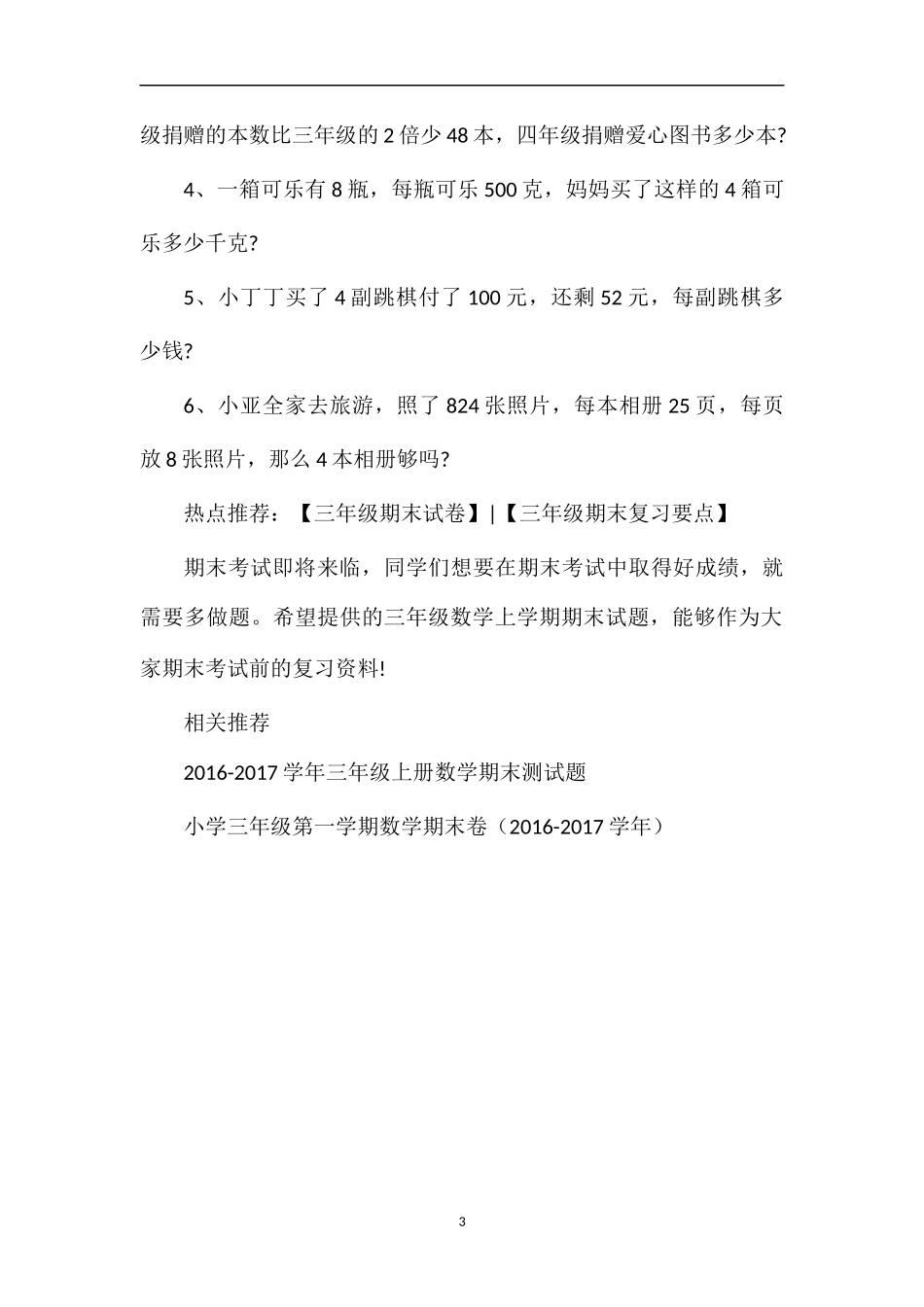 1617学年三年级数学上学期期末试题_第3页