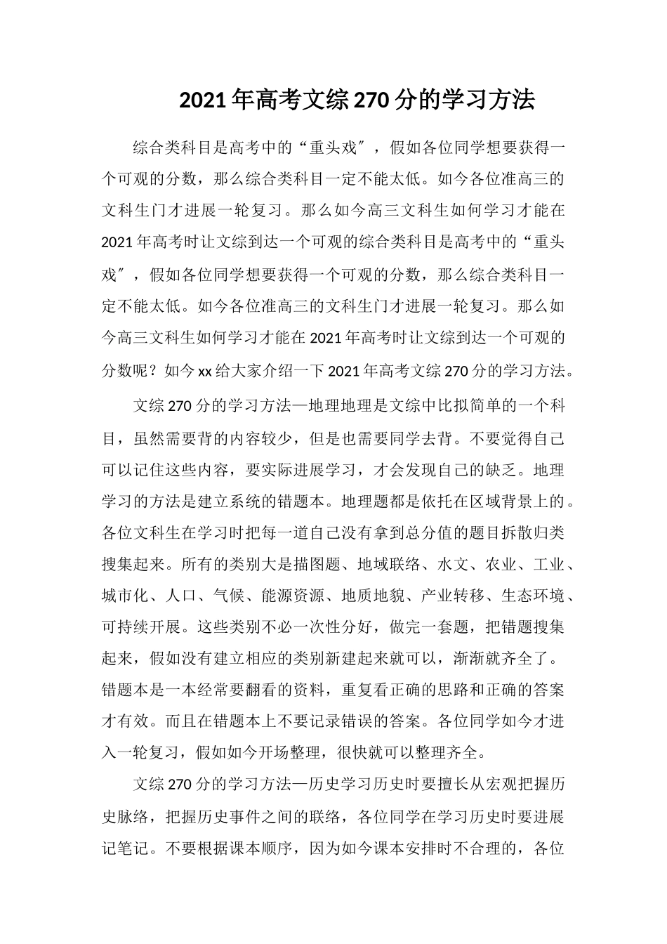 2018年高考文综270分的学习方法_第1页