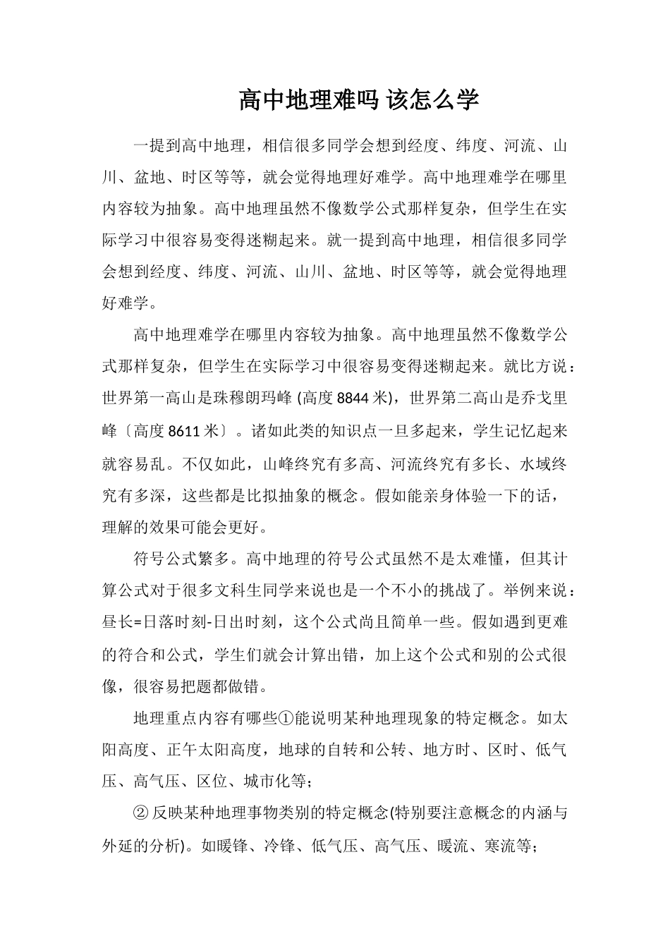 高中地理难吗该怎么学_第1页