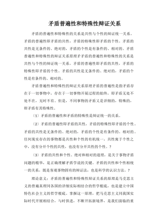 矛盾普遍性和特殊性辩证关系