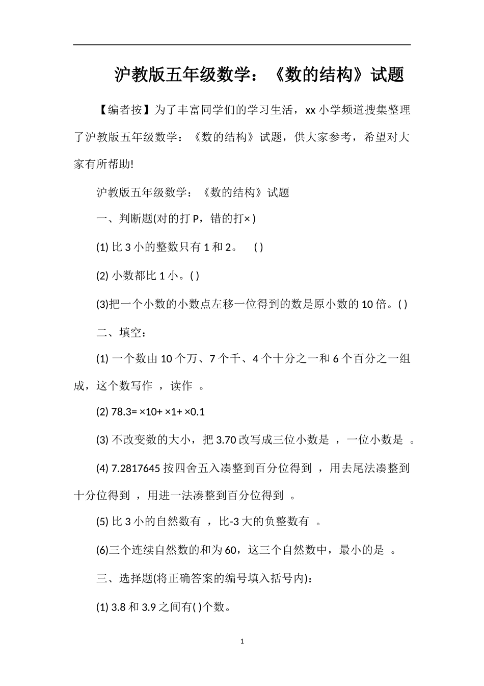 沪教版五年级数学：《数的结构》试题_第1页