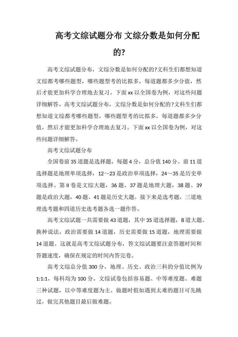 高考文综试题分布文综分数是如何分配的_第1页